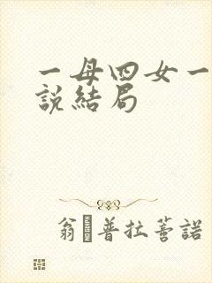 一母四女一婿小说结局