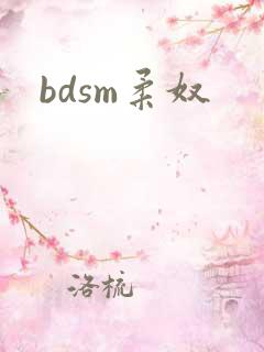 bdsm柔奴