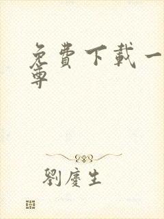 免费下载一剑独尊