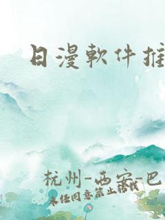 日漫软件推荐
