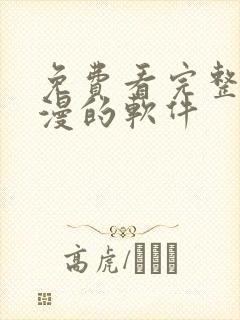免费看完整版韩漫的软件