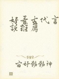 好看古代言情小说推荐 好看古代言情小说推荐