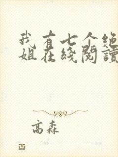 我有七个绝色师姐在线阅读全文