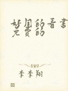 好用的看书软件免费的