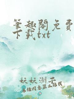 笔趣阁免费小说下载txt