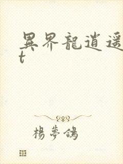 异界龙逍遥txt 异界龙逍遥txt
