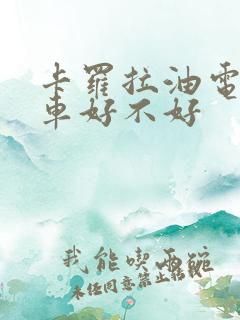 卡罗拉油电混合车好不好