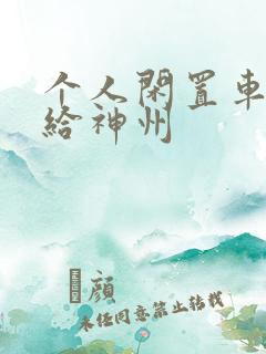 个人闲置车出租给神州