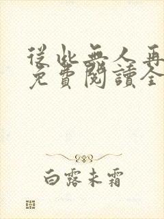 从此无人再像你免费阅读全部