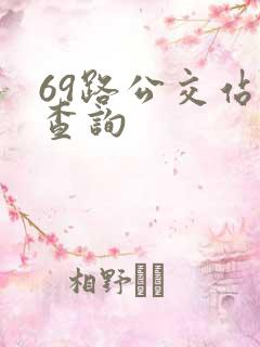 69路公交站点查询