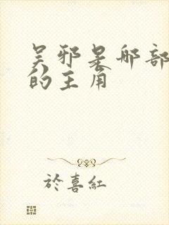吴邪是哪部小说的主角
