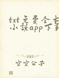 txt免费全本小说app下载免费 app