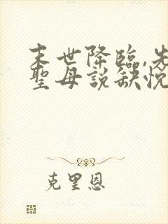 末世降临,先杀圣母说缺悦