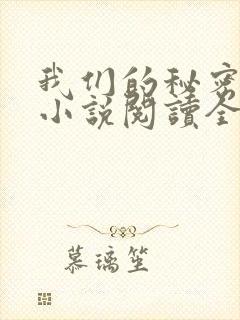 我们的秘密泰剧小说阅读全文