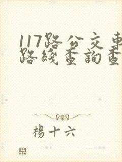 117路公交车路线查询查