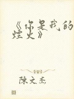 《你是我的人间烟火》