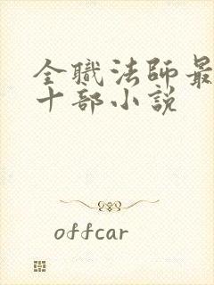 全职法师最经典十部小说