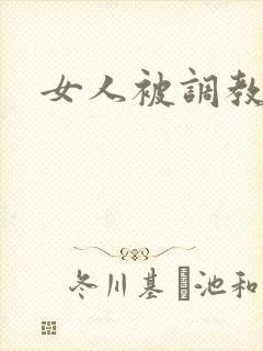 女人被调教
