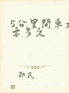 5公里开车大概要多久