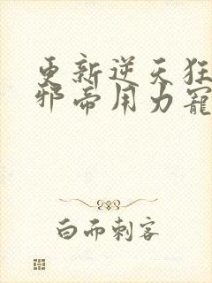 更新逆天狂妃:邪帝用力宠