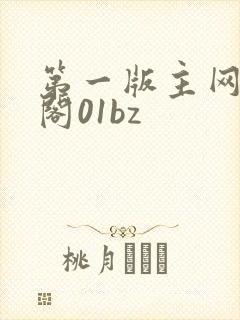 第一版主网藏经阁01bz