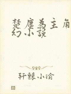 楚尘为主角的玄幻小说