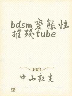 bdsm变态性摧残tube