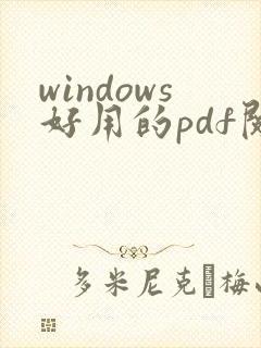 windows好用的pdf阅读器 windows好用的pdf阅读器