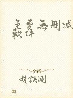 免费无删减韩漫软件