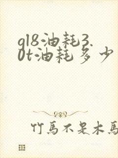 gl8油耗3.0t油耗多少