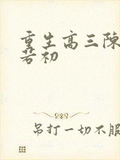 重生高三陈凡苏若初