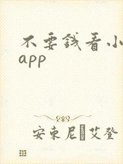 不要钱看小说的app