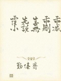 霍先生乖乖宠我小说无删减在线阅读