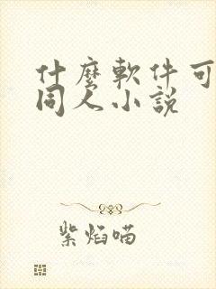 什么软件可以看同人小说