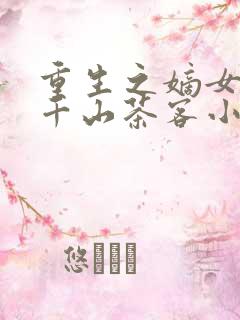 重生之嫡女祸妃千山茶客小说完本