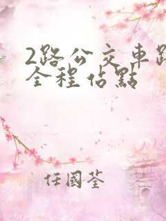 2路公交车路线全程站点
