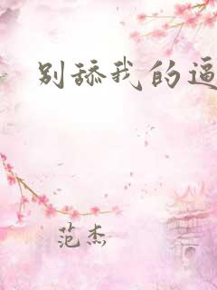 别舔我的逼嗯啊