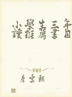 小学生三年级阅读推荐书目