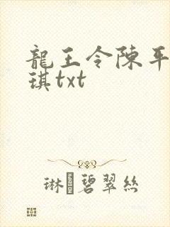 龙王令陈平苏雨琪txt
