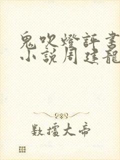 鬼吹灯评书有声小说周建龙