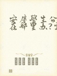 安庆学生公交卡在哪里办?需要带什么证件? 安庆学生公交卡在哪里办?需要带什么证件?
