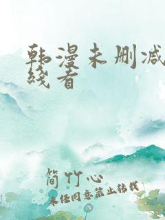 韩漫未删减版在线看 韩漫未删减版在线看