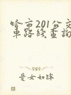哈市201公交车路线查询