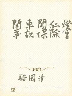 开车闯红灯出了事故保险会理赔吗