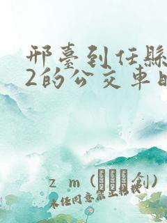 邢台到任县102的公交车时间表