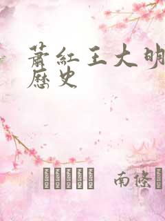 萧红王大明小说历史