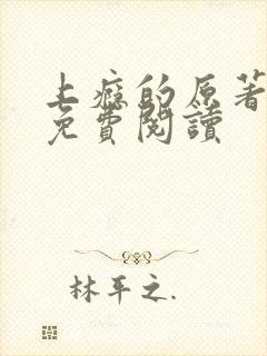 上瘾的原著全文免费阅读 上瘾的原著全文免费阅读