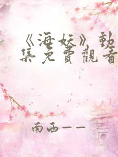 《海妖》动漫全集免费观看