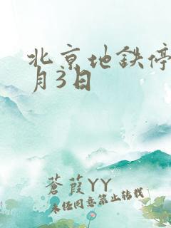 北京地铁停运9月3日