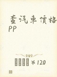 查汽车价格的app